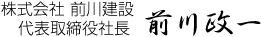 株式会社 前川建設 代表取締役社長　前川政一